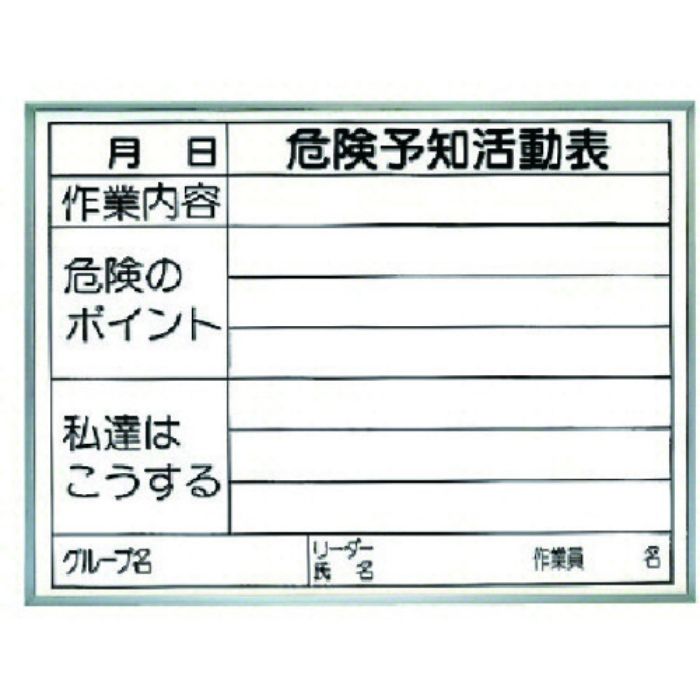 ユニット 危険予知活動表 両面使用タイプ(屋内用)(Tcode:7380097)