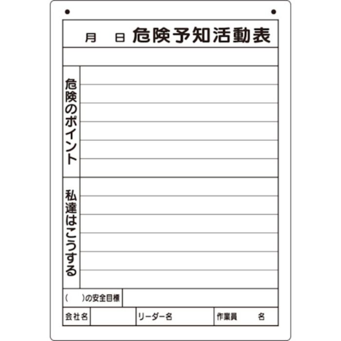 ユニット 危険予知活動表(屋内・屋外用)A4縦(Tcode:8263927)