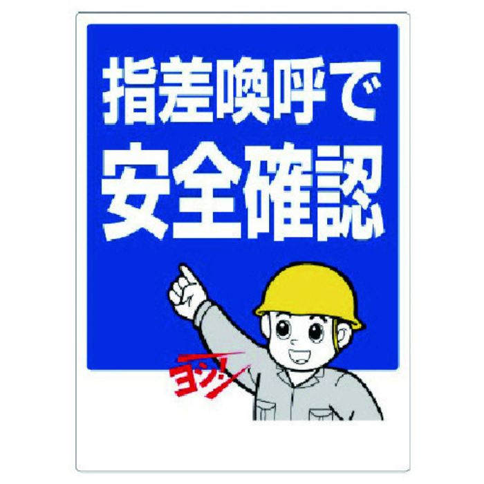 ユニット 指差呼称標識 指差喚呼で安全確認(Tcode:7380143)