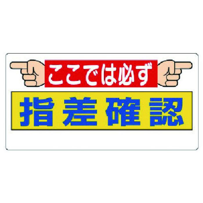 ユニット 指差呼称標識 ここでは必ず指差確認(Tcode:7380160)