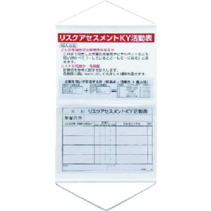 ユニット リスクアセスメントKY活動表ポケット式(Tcode:7380313)