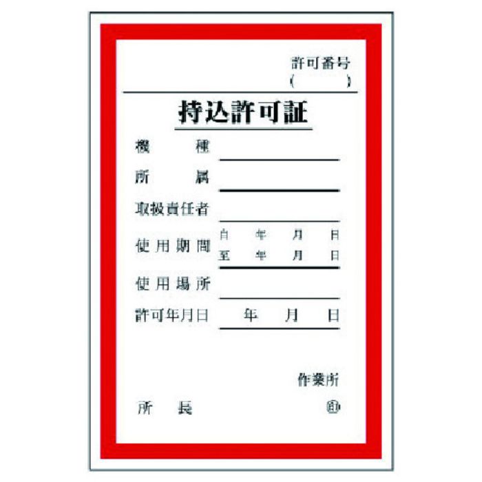ユニット 持込許可証 (大)