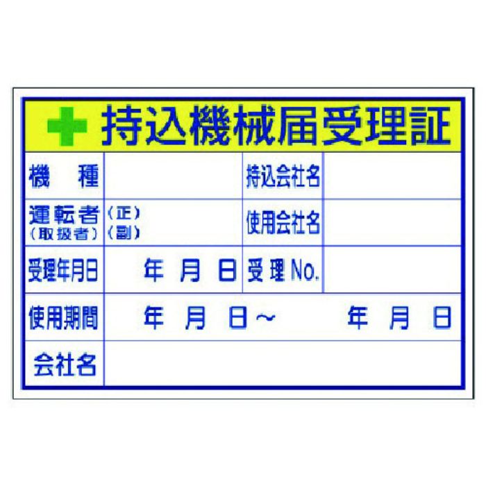 ユニット 持込機械届受理証 (大)(Tcode:7380356)