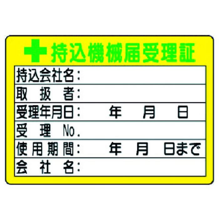 ユニット 持込機械届受理証 (小) 50×70(Tcode:3716031)