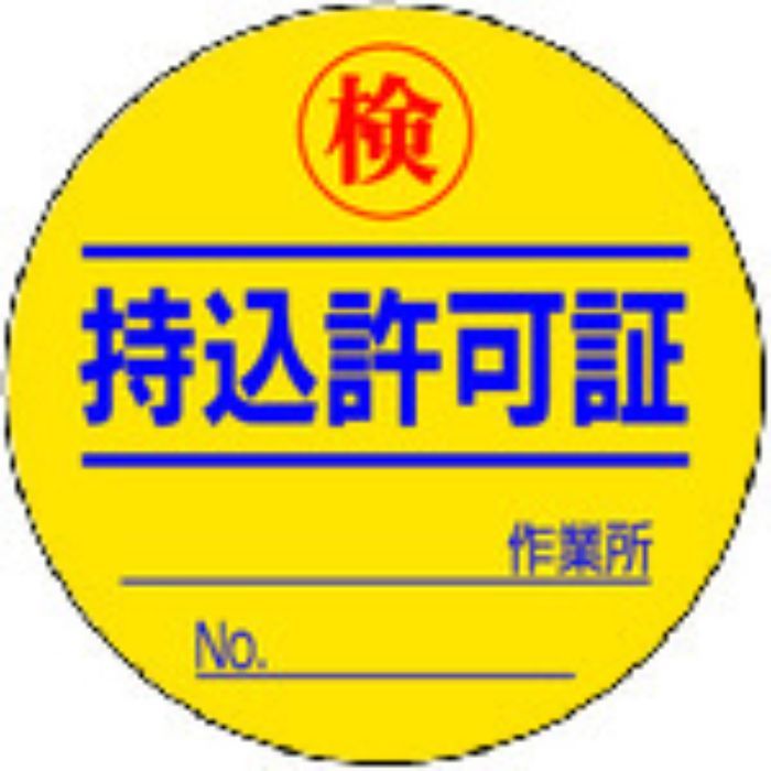 ユニット 持込許可証 検(50φ) 10枚1シート(Tcode:4126301)