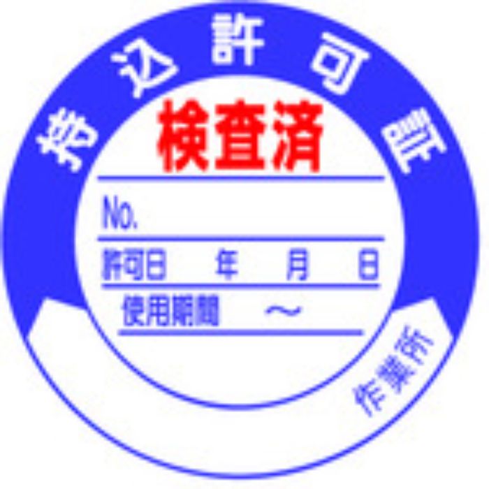 ユニット 持込許可証 検査済50φ 10枚1シート(Tcode:4126319)