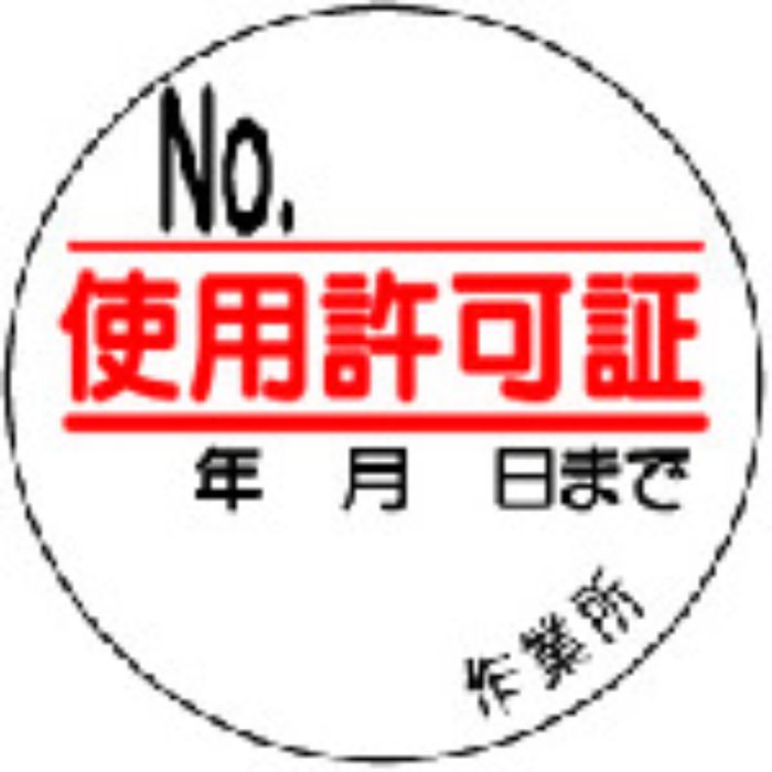 ユニット 使用許可証 35φ 10枚1シート(Tcode:4126327)