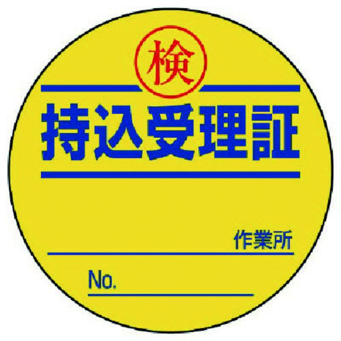 ユニット 持込受理証 50φ 10枚1シート(Tcode:7380364)