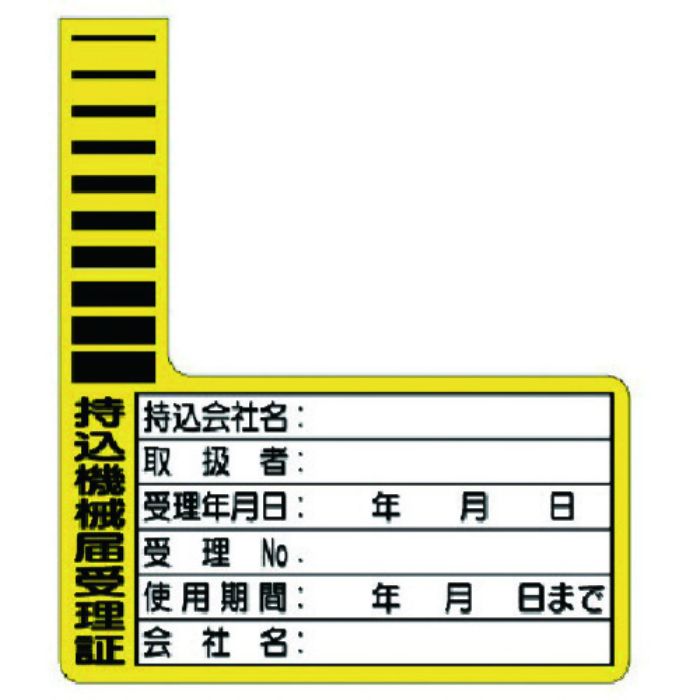 ユニット 持込機械届受理証 ケーブルタグ 10枚1組(Tcode:7380372)