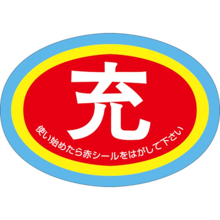 ユニット ボンベ保管票 使用中表示隋円型10枚1組(Tcode:8264034)
