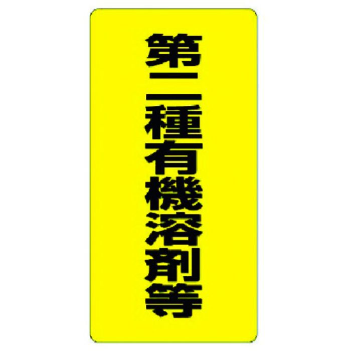 ユニット 有機溶剤標識 第二種有機溶剤等(Tcode:3716058)