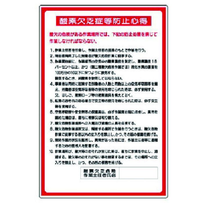 ユニット 酸欠関係標識 酸素欠乏症等防止心得(Tcode:7380518)