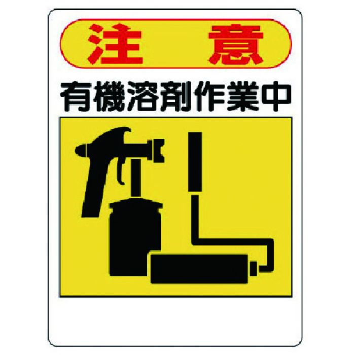 ユニット 有機溶剤標識 注意 有機溶剤作業中(Tcode:7380526)