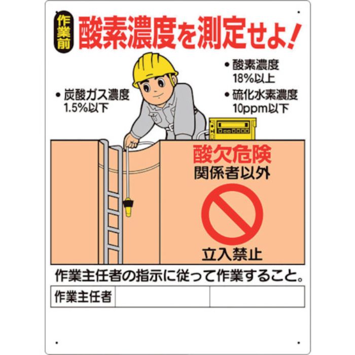 ユニット 酸欠関係標識 酸素濃度を測定せよ!(Tcode:1058552)