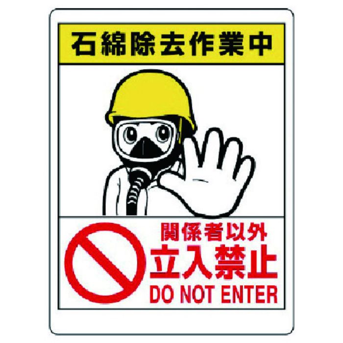 ユニット 立入禁止標識 石綿除去作業中(Tcode:7380593)