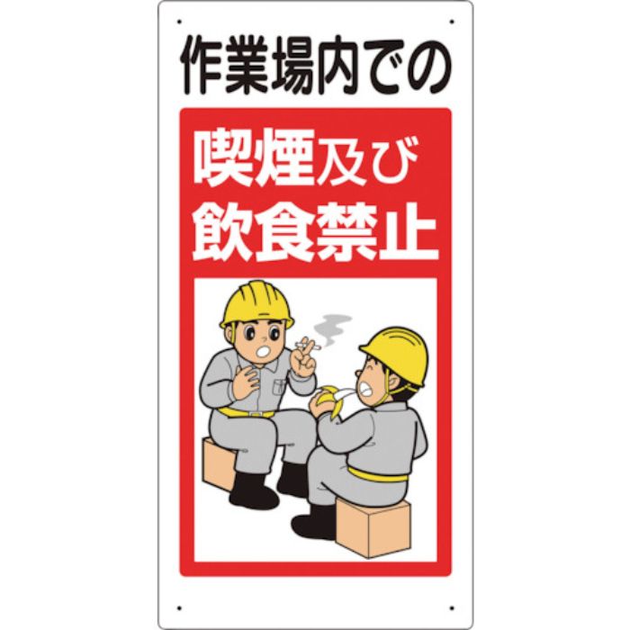 ユニット 禁止標識 作業場内での喫煙及び飲食禁止(Tcode:2440906)
