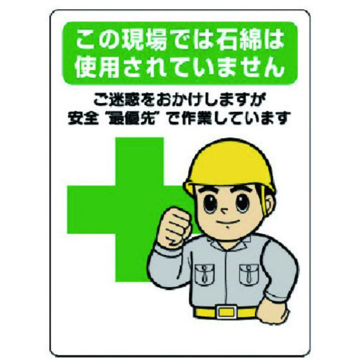 ユニット 石綿標識 …安全最優先で作業しています(Tcode:7380640)