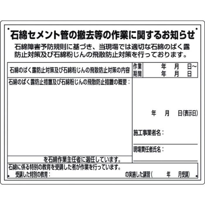 ユニット 石綿標識 石綿セメント管の撤去等の作業…(Tcode:1677663)