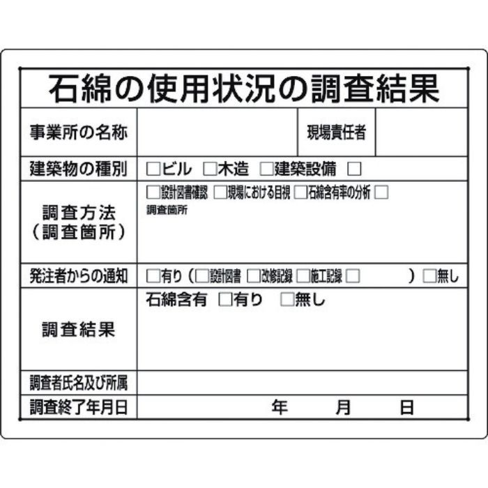 ユニット 石綿標識 石綿の使用状況の調査結果(Tcode:1677680)