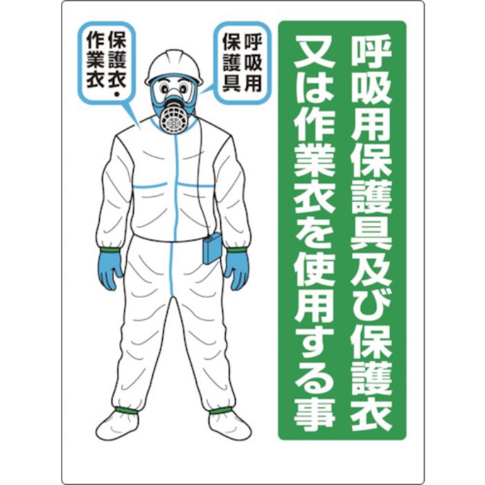 ユニット 石綿 呼吸用保護具標識(Tcode:7835922)