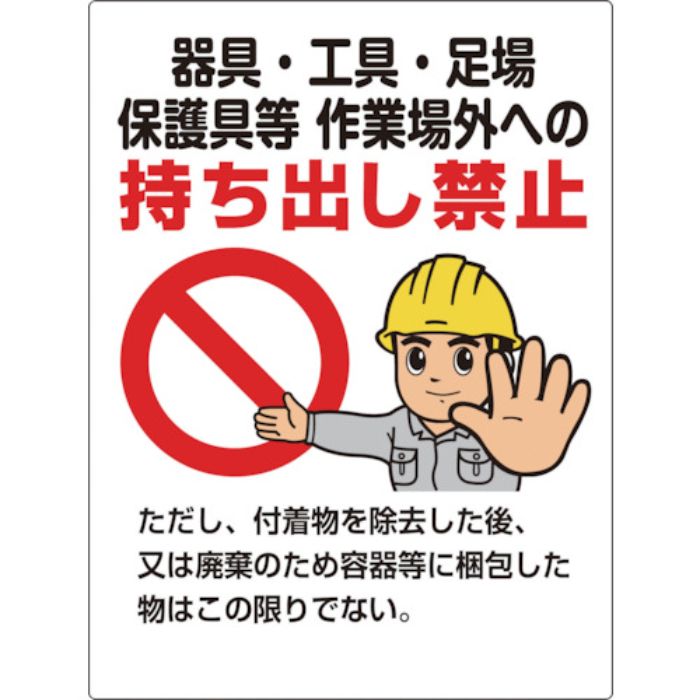 ユニット 石綿 器具・工具・・・持ち出し禁止標識(Tcode:7835931)
