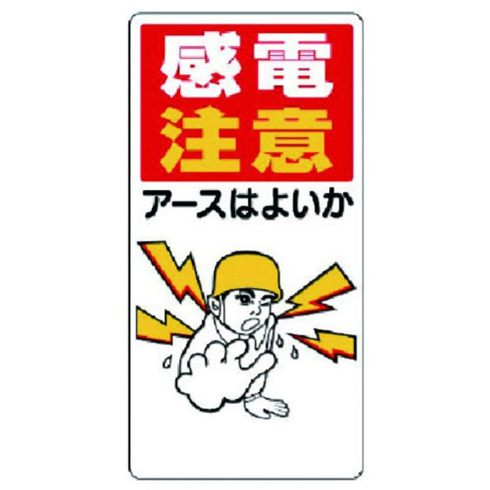 ユニット 電気関係標識 感電注意アースはよいか(Tcode:7380691)