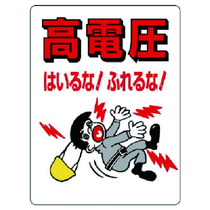 ユニット 電気関係標識 高電圧はいるな!ふれるな!(Tcode:7380721)