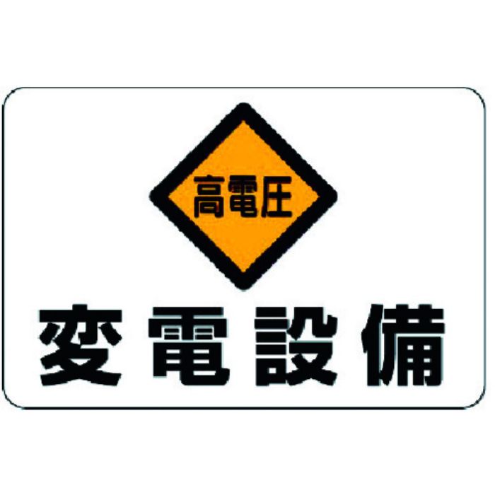 ユニット 電気関係標識 高電圧 変電設備(Tcode:3716074)