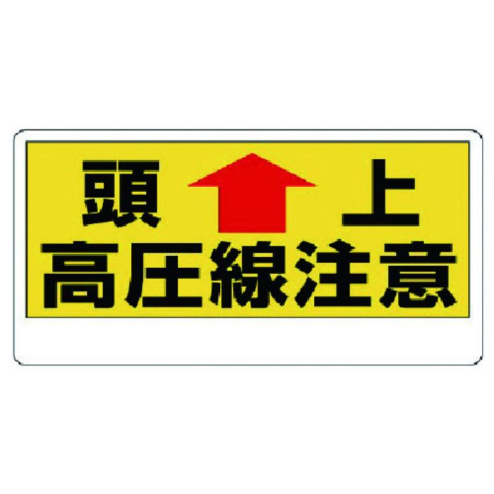 ユニット 電気関係標識 頭上 高圧線注意(Tcode:7380747)