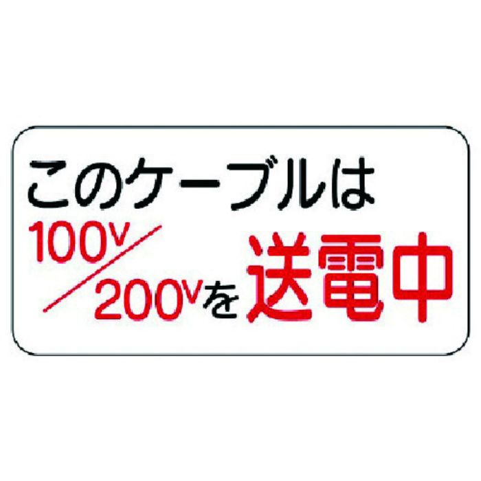 ユニット 電気関係標識 このケーブルは…(Tcode:7380755)