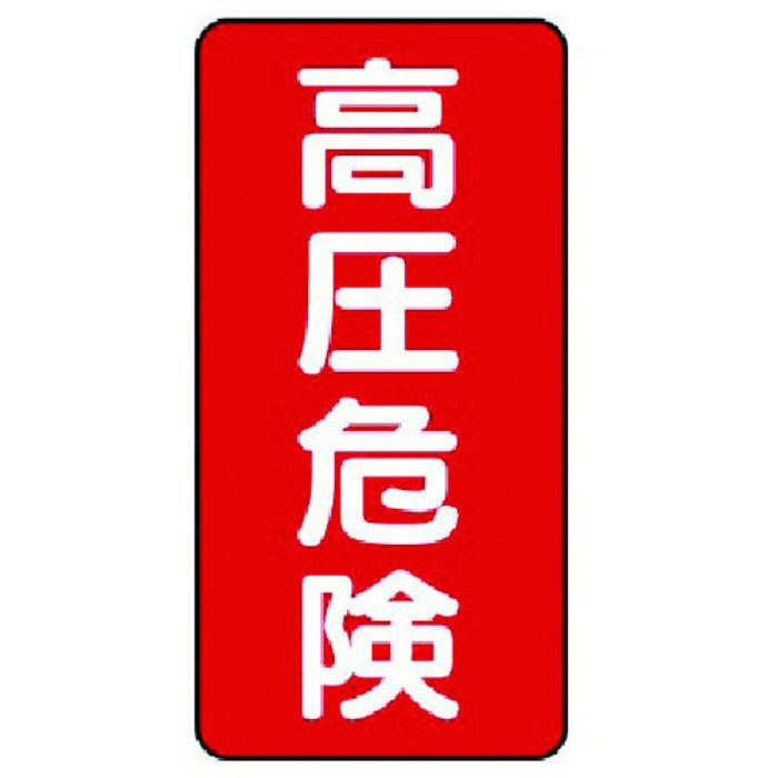 ユニット 電気関係標識 高圧危険 タテ型(Tcode:7380836)