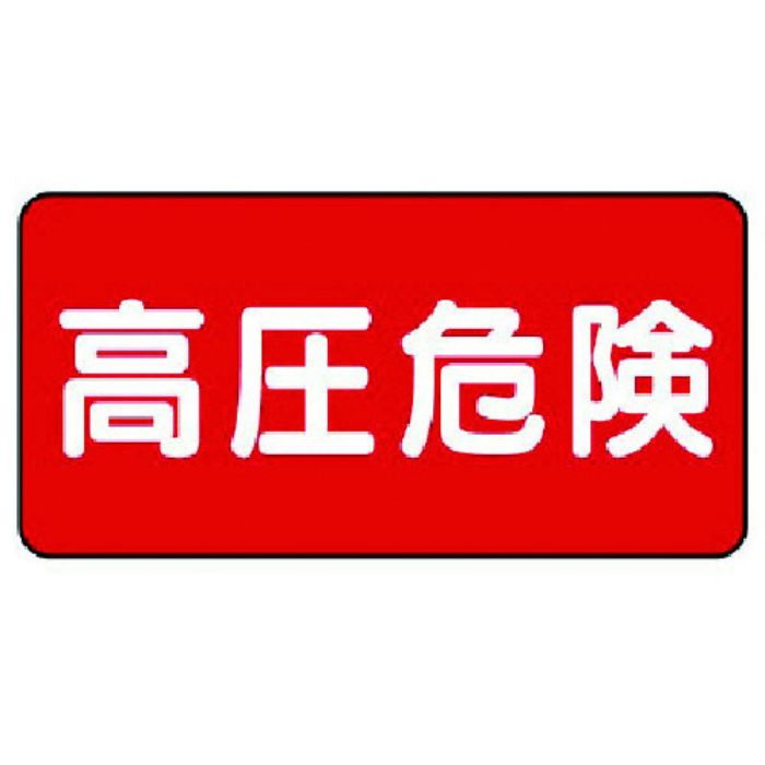ユニット 電気関係標識 高圧危険 ヨコ型(Tcode:7380844)