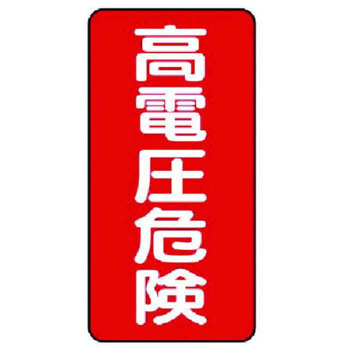 ユニット 電気関係標識 高電圧危険 タテ型(Tcode:7380852)