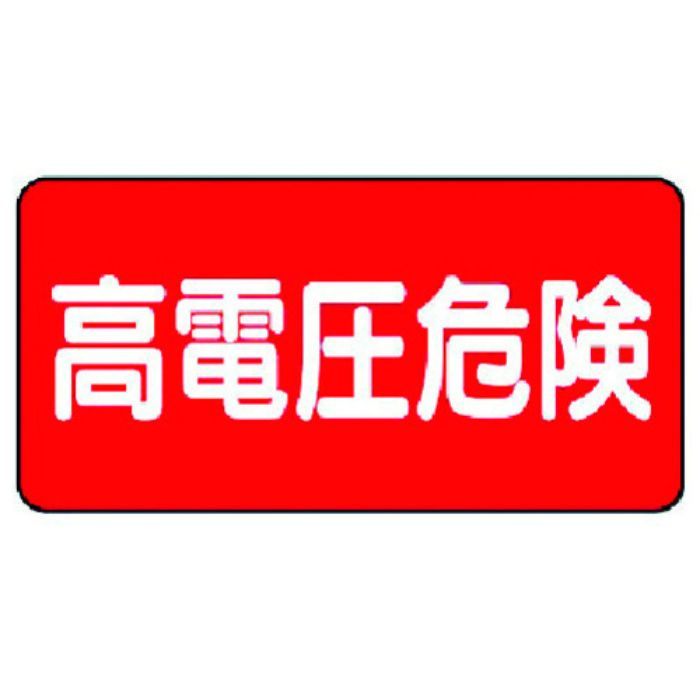 ユニット 電気関係標識 高電圧危険 ヨコ型(Tcode:3716082)