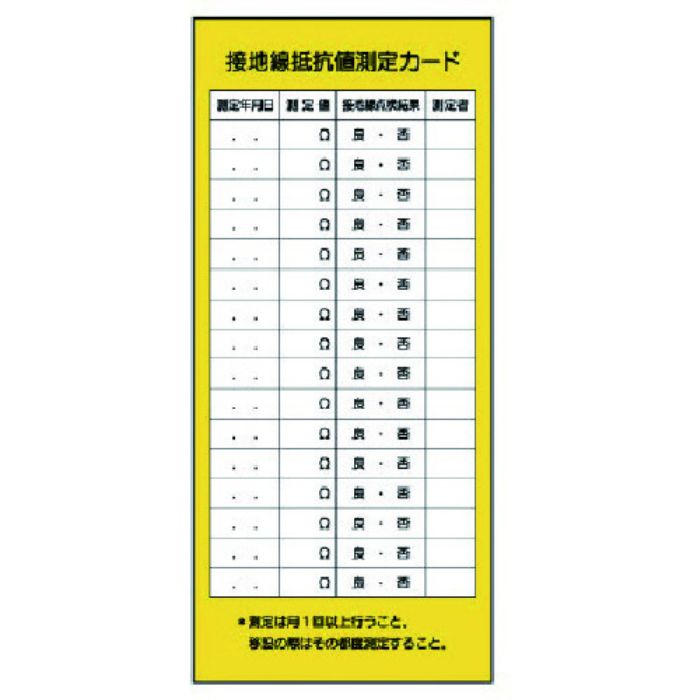 ユニット 電機関係標識 接地線抵抗値測定カード(Tcode:7380861)
