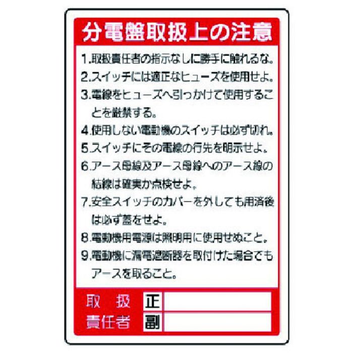 ユニット 電気関係標識 分電盤取扱上の注意(Tcode:7380895)