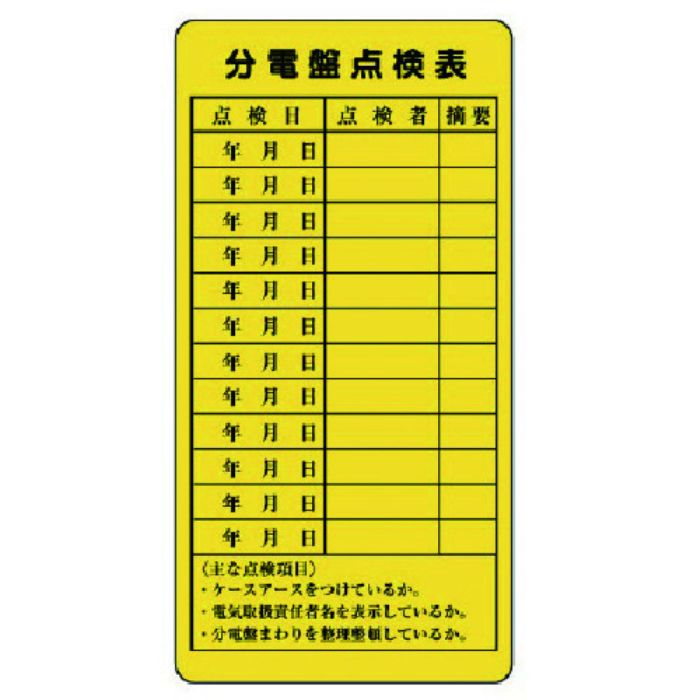 ユニット 電気関係標識 分電盤点検表(Tcode:7380909)