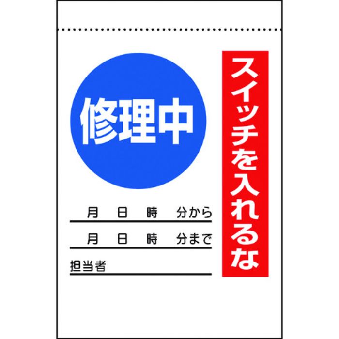 ユニット 電気関係標識 修理中 スイッチを入れるな(Tcode:1838725)