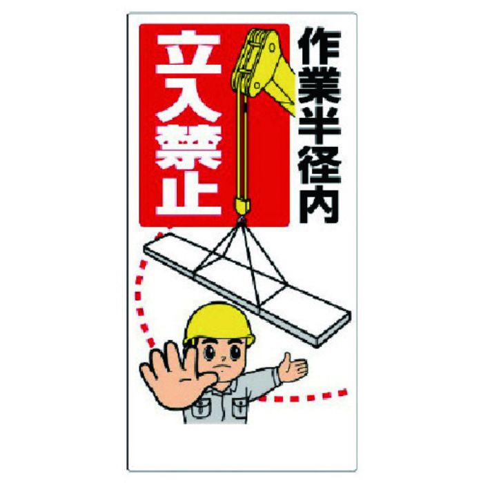 ユニット 建設機械関係標識 作業半径内立入禁止(Tcode:7381093)