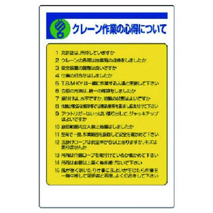 ユニット 建設機械関係標識 クレーン作業の心得…(Tcode:7381204)