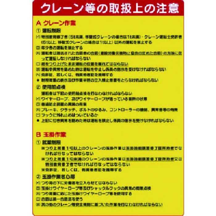 ユニット 建設機械関係標識 クレーン等の取扱