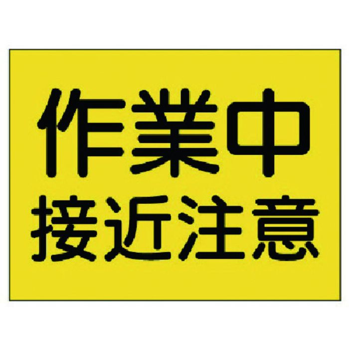 ユニット 建設機械関係標識 作業中接近注意(Tcode:7381310)