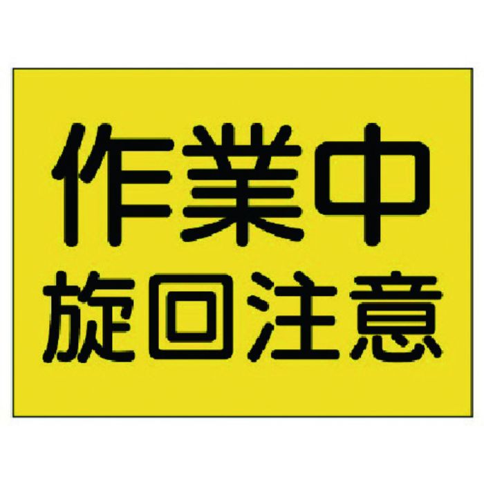 ユニット 建設機械関係標識 作業中旋回注意(Tcode:7381328)