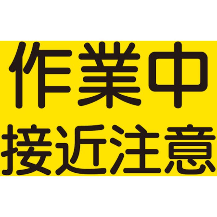 ユニット 建設機械関係マグネット 作業中接近注意(Tcode:8264036)