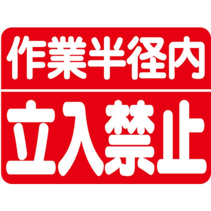 ユニット 建設機械関係マグネット 作業半径内立入(Tcode:8264037)