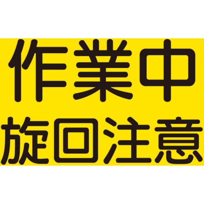 ユニット 建設機械関係マグネット 作業中旋回注意(Tcode:8264038)