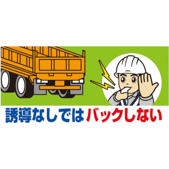 ユニット 工事用車両ステッカー 誘導なしではバック(Tcode:8264043)