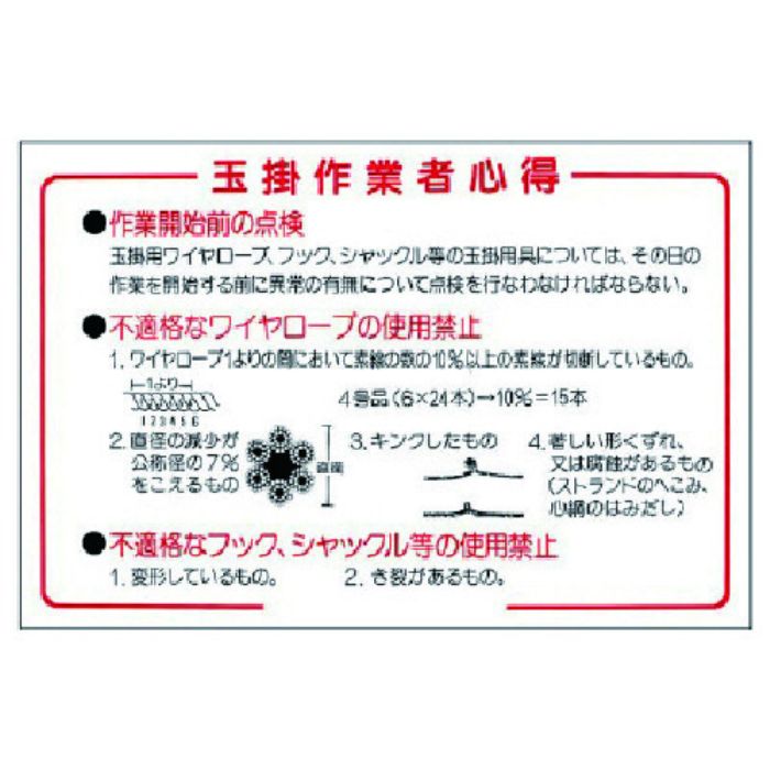 ユニット 玉掛関係標識 玉掛作業者心得(Tcode:7381531)