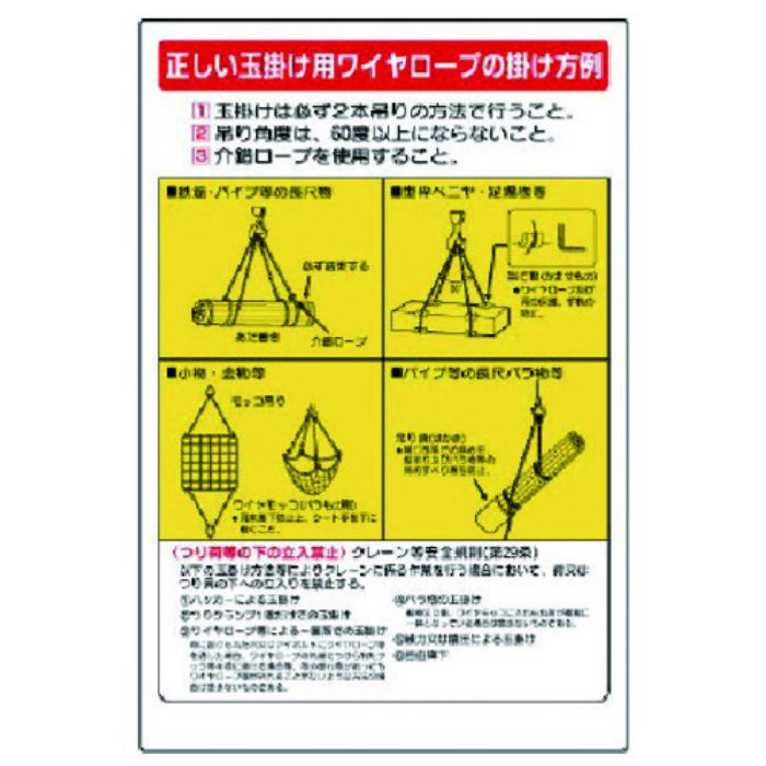 ユニット 玉掛関係標識 正しい玉掛け…(Tcode:7381557)