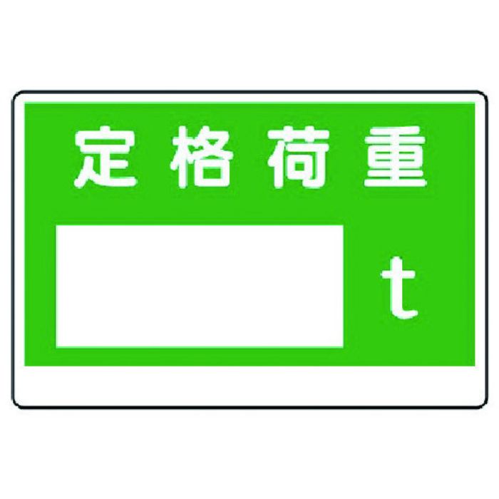 ユニット 制限荷重標識 定格荷重〇t(Tcode:7381778)